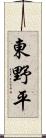 東野平 Scroll