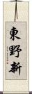 東野新 Scroll