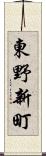 東野新町 Scroll
