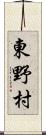 東野村 Scroll