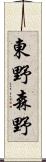 東野森野 Scroll