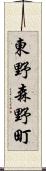 東野森野町 Scroll