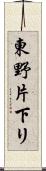 東野片下リ Scroll