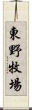 東野牧場 Scroll