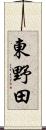 東野田 Scroll