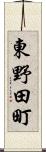 東野田町 Scroll