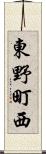 東野町西 Scroll