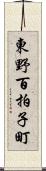 東野百拍子町 Scroll