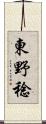 東野稔 Scroll