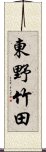 東野竹田 Scroll