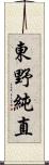 東野純直 Scroll