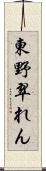 東野翠れん Scroll