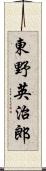 東野英治郎 Scroll