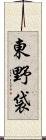 東野袋 Scroll