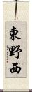 東野西 Scroll