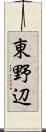 東野辺 Scroll