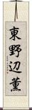 東野辺薫 Scroll