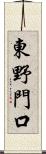 東野門口 Scroll