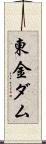 東金ダム Scroll