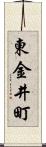 東金井町 Scroll