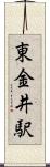 東金井駅 Scroll