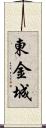 東金城 Scroll