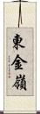 東金嶺 Scroll