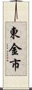 東金市 Scroll