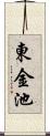 東金池 Scroll