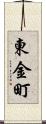 東金町 Scroll