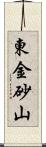 東金砂山 Scroll