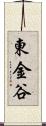 東金谷 Scroll