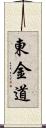 東金道 Scroll