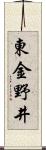 東金野井 Scroll