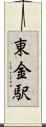 東金駅 Scroll