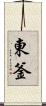 東釜 Scroll