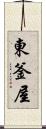 東釜屋 Scroll