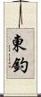 東釣 Scroll