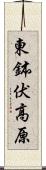 東鉢伏高原 Scroll