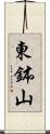 東鉢山 Scroll