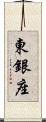 東銀座 Scroll