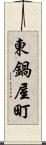 東鍋屋町 Scroll