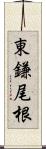 東鎌尾根 Scroll