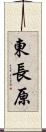 東長原 Scroll