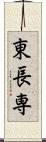 東長専 Scroll