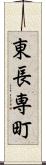 東長専町 Scroll