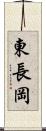 東長岡 Scroll