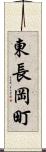 東長岡町 Scroll