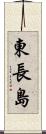 東長島 Scroll