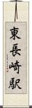 東長崎駅 Scroll